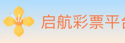 启航彩票平台 logo